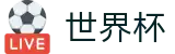 2026美加墨世界杯_世界杯赛事数据与冠军竞猜看点